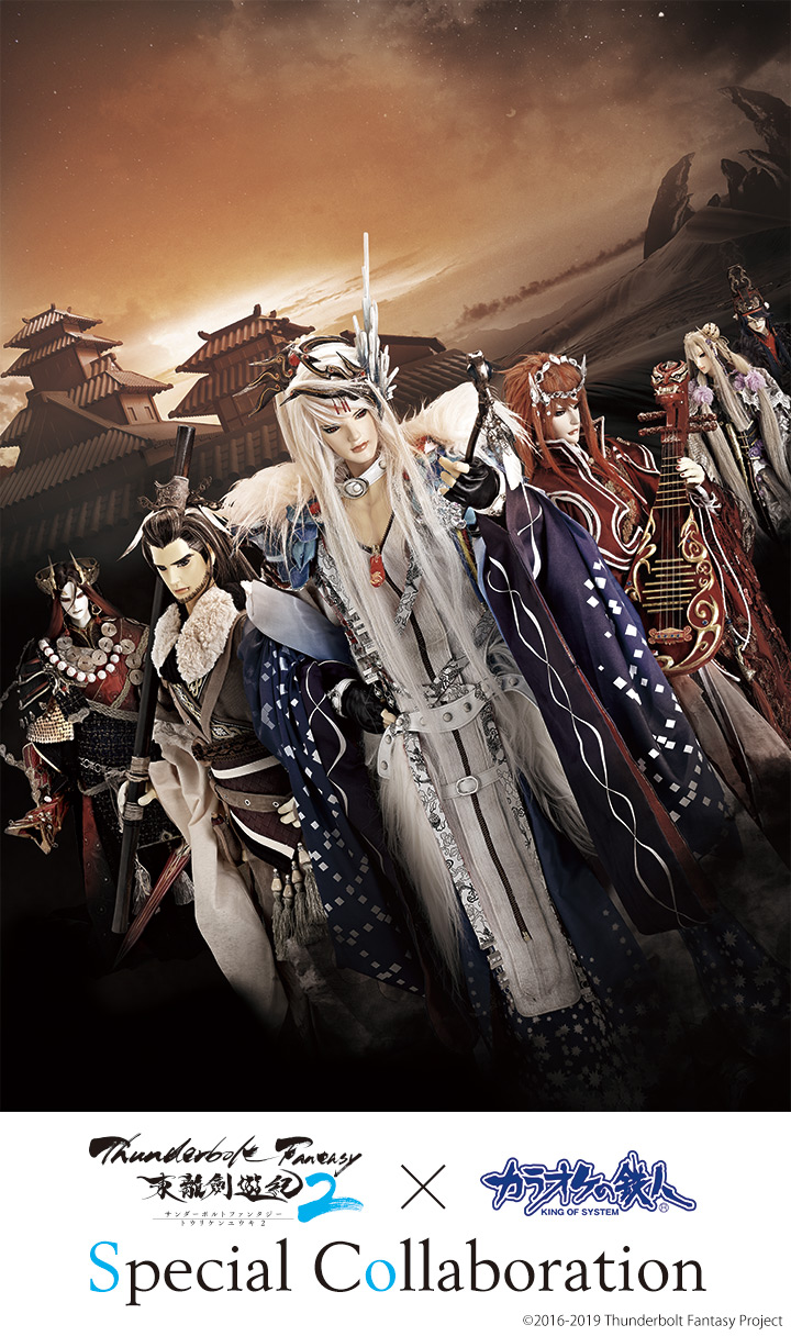 Thunderbolt Fantasy 東離劍遊紀2×カラオケの鉄人