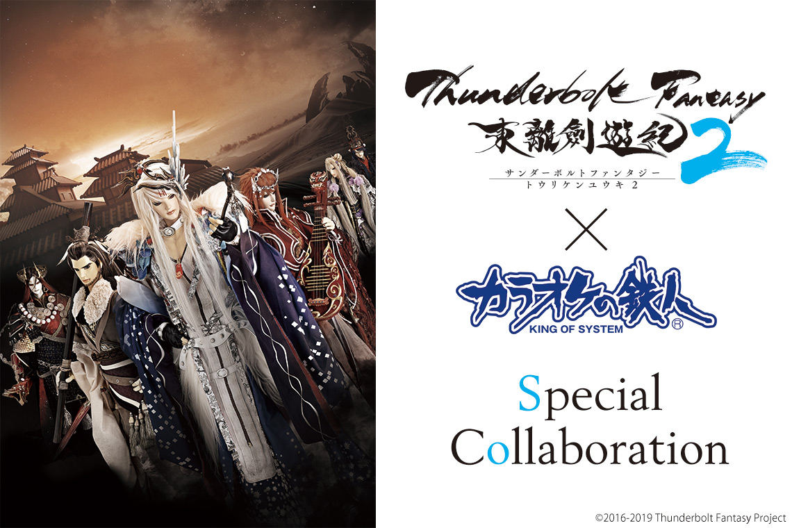 Thunderbolt Fantasy 東離劍遊紀2×カラオケの鉄人