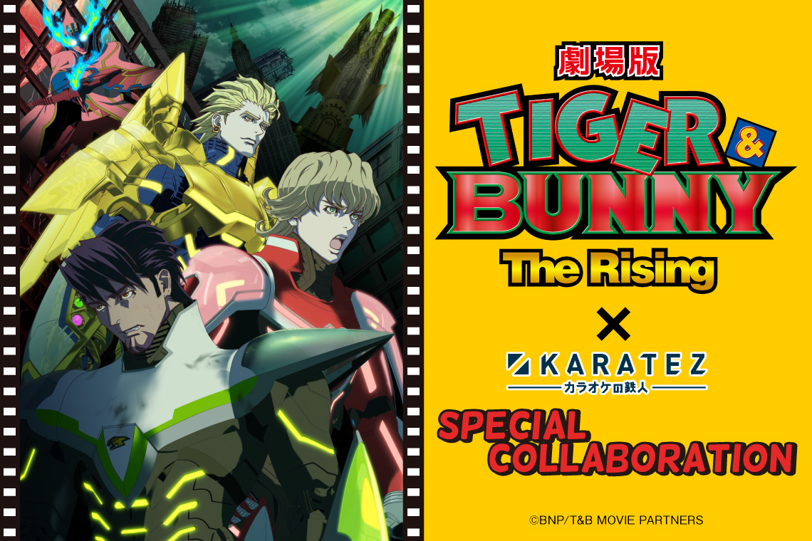 劇場版 TIGER & BUNNY -The Rising-×カラオケの鉄人