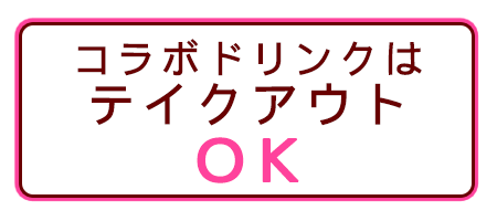 コラボドリンクはテイクアウトOK!!