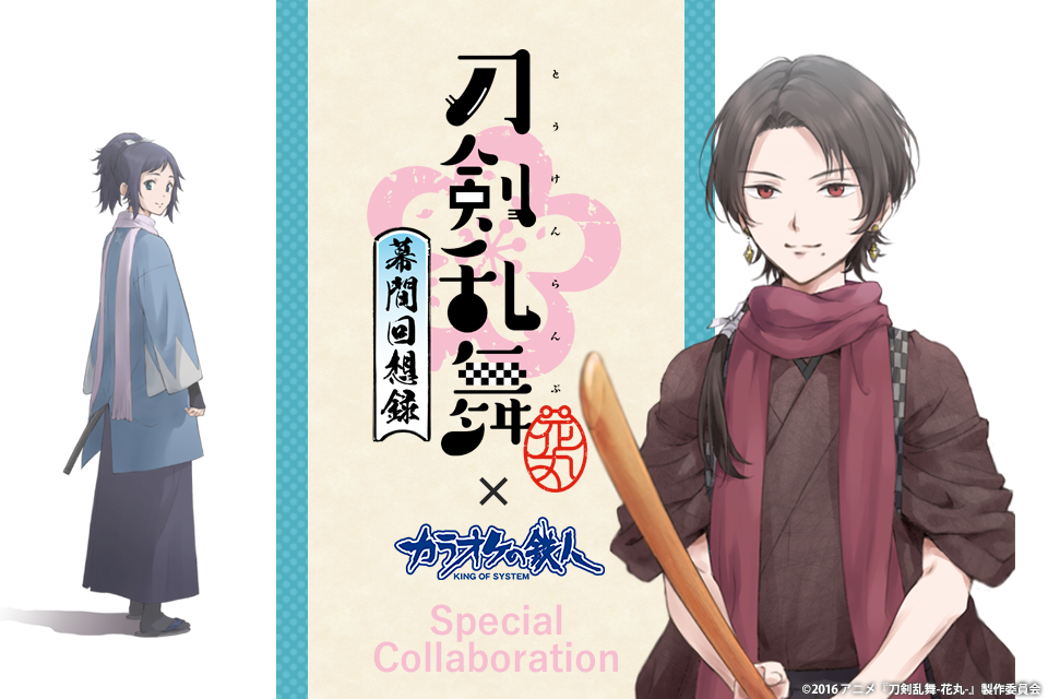 劇場版総集編『刀剣乱舞-花丸-』～幕間回想録～と「カラオケの鉄人」のコラボが決定！