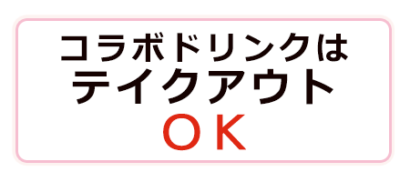 コラボドリンクはテイクアウトOK!!