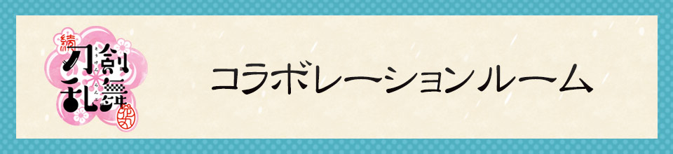 「刀剣乱舞-花丸-」のルーム登場！