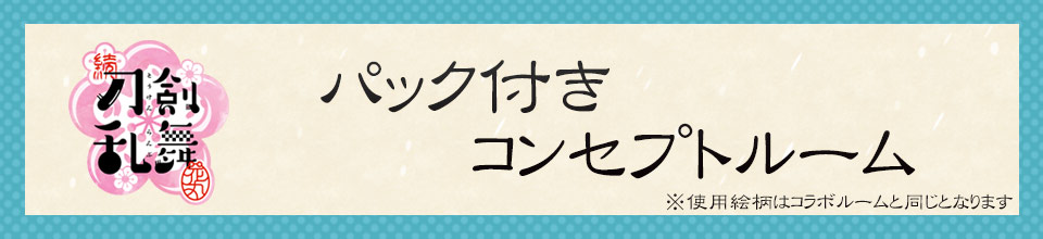 「刀剣乱舞-花丸-」のルーム登場！