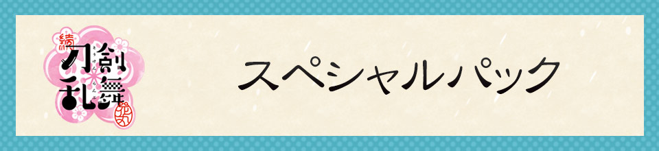 劇場版総集編『刀剣乱舞-花丸-』～幕間回想録～のバースデーメニュー登場！