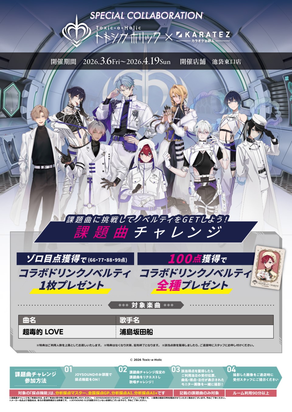 Toxic-a-Holic×カラオケの鉄人 - カラオケの鉄人