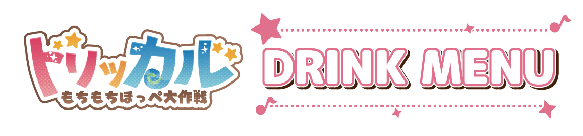 コラボメニュー