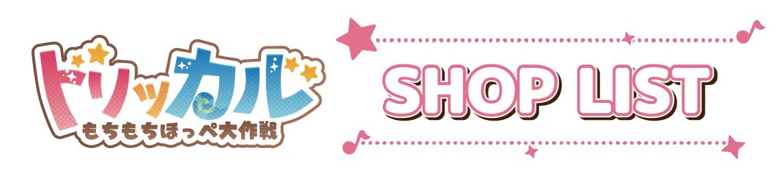 店舗一覧