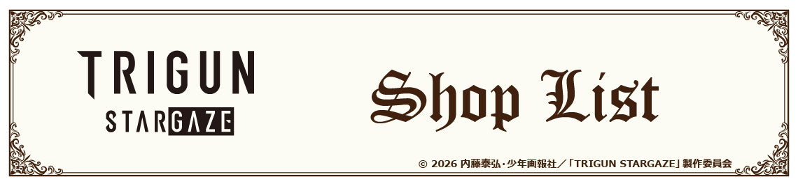店舗一覧