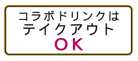 コラボドリンクはテイクアウトOK!!