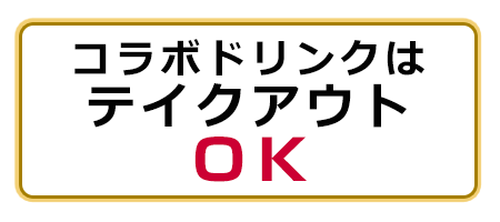 コラボドリンクはテイクアウトOK!!