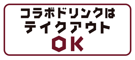 コラボドリンクはテイクアウトOK!!