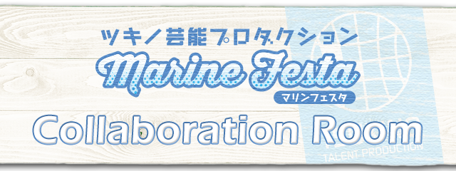 「ツキノ芸能プロダクション Marine Festa」のドリンク登場！