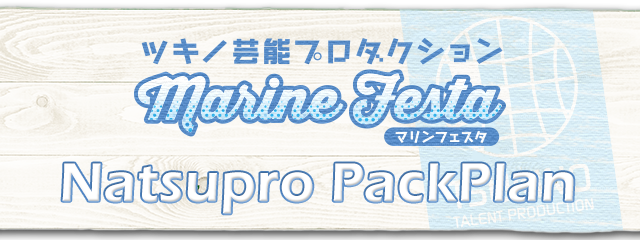 「ツキノ芸能プロダクション Marine Festa」のバースデーメニュー登場！