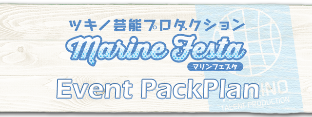 「ツキノ芸能プロダクション Marine Festa」のバースデーメニュー登場！