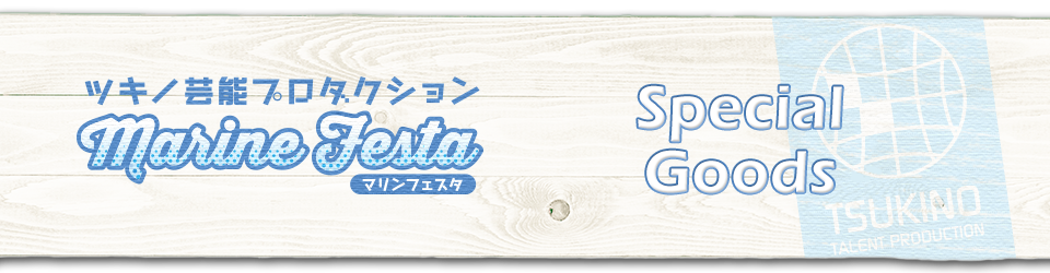 「ツキノ芸能プロダクション Marine Festa」のドリンク登場！