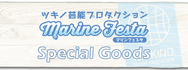 「ツキノ芸能プロダクション Marine Festa」のドリンク登場！