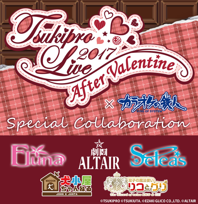 TSUKIPRO LIVE 2017 ～After Valentine～と「カラオケの鉄人」のコラボが決定！