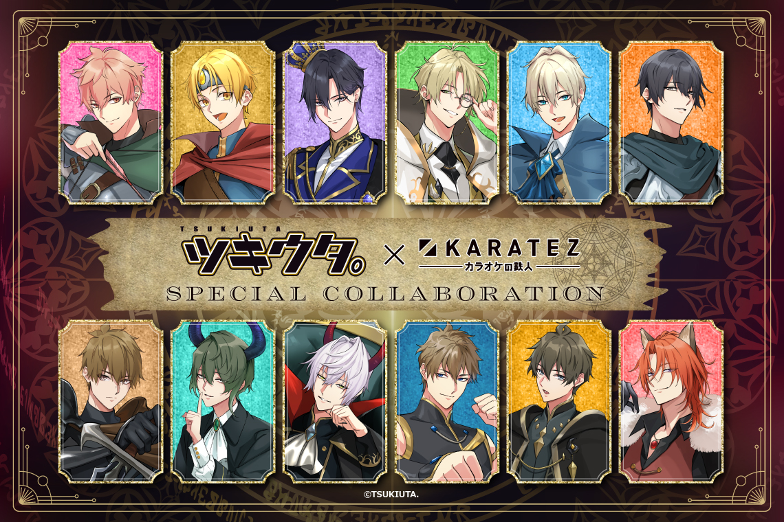 ツキウタ。×カラオケの鉄人 ～TSUKITEZ QUEST～