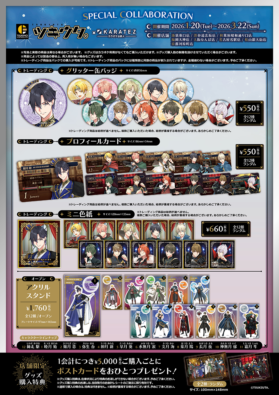 ツキウタ。×カラオケの鉄人 ～TSUKITEZ QUEST～ - カラオケの鉄人