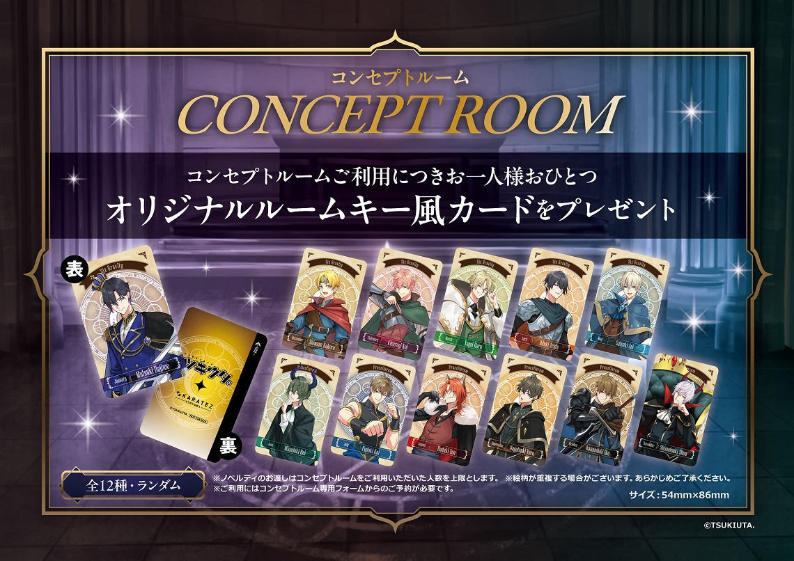 コンセプトルーム