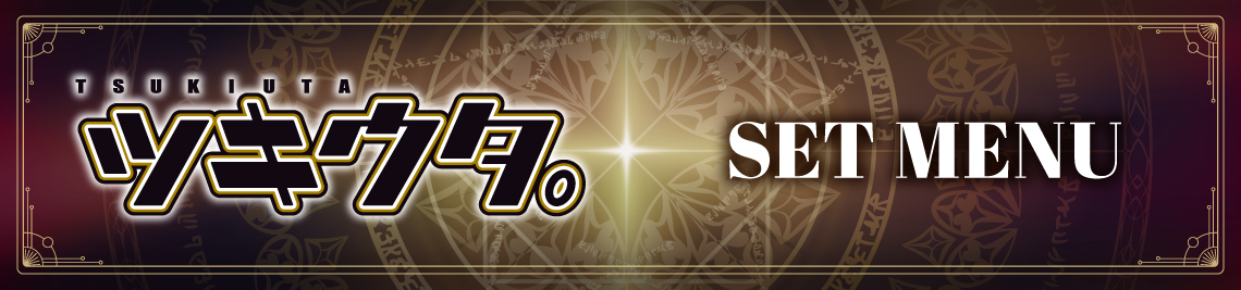 セットメニュー