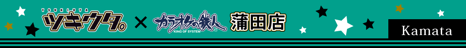 ツキウタ。コラボがカラ鉄蒲田店に登場！