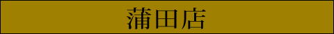 ツキウタ。コラボがカラ鉄蒲田店に登場！