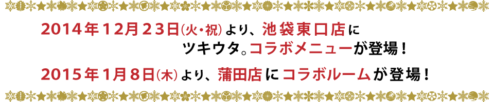 蒲田店にコラボルーム・池袋東口店にコラボメニュー＆Tシャツが登場！