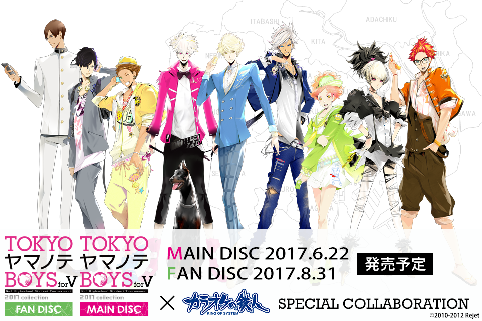 「TOKYOヤマノテBOYS for V」とカラオケの鉄人のコラボが決定！