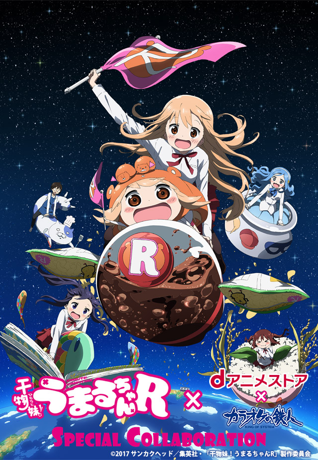 TVアニメ『干物妹！うまるちゃんR』と「カラオケの鉄人」のコラボが決定！