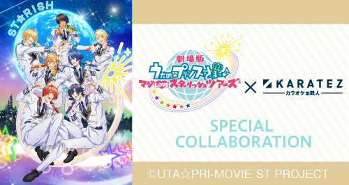 劇場版 うたの☆プリンスさまっ♪ マジLOVEスターリッシュツアーズ