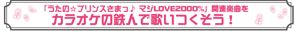 うたの☆プリンスさまっ♪の曲を歌いつくそう