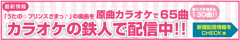 カラオケの鉄人では、うたの☆プリンスさまっ♪楽曲を原曲カラオケで大量配信中