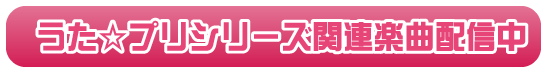 うた☆プリの曲をカラ鉄で歌いつくそう