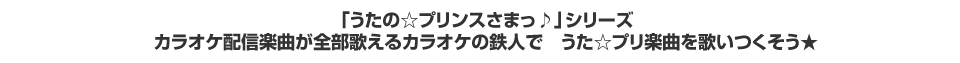 カラオケ配信楽曲が全部歌えるカラオケの鉄人で、うた☆プリ楽曲を歌いつくそう