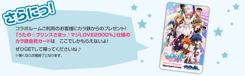 うた☆プリ使用のカラ鉄会員カードプレゼント