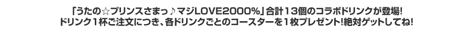 合計13個のコラボドリンクが登場！コースタープレゼント