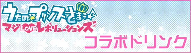 うたの☆プリンスさまっ♪のドリンク登場！