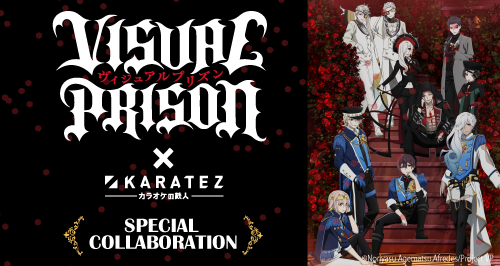 TVアニメ『ヴィジュアルプリズン』×カラオケの鉄人 - カラオケの鉄人