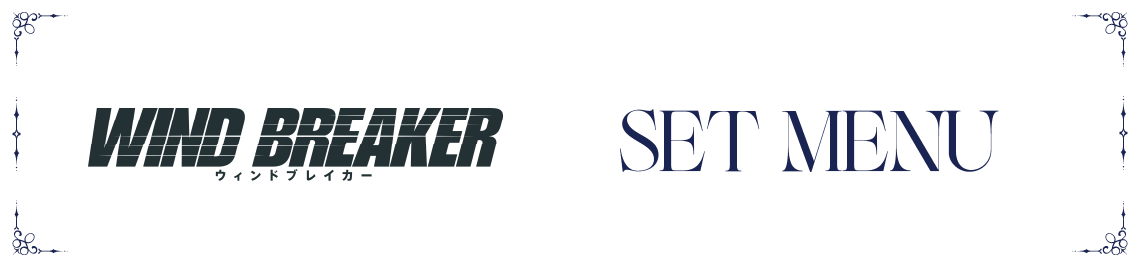 セットメニュー