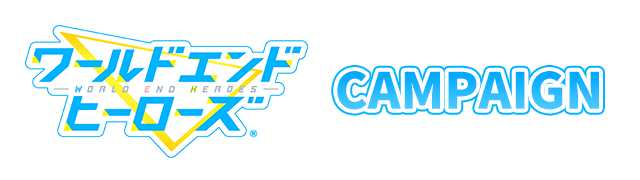 キャンペーン