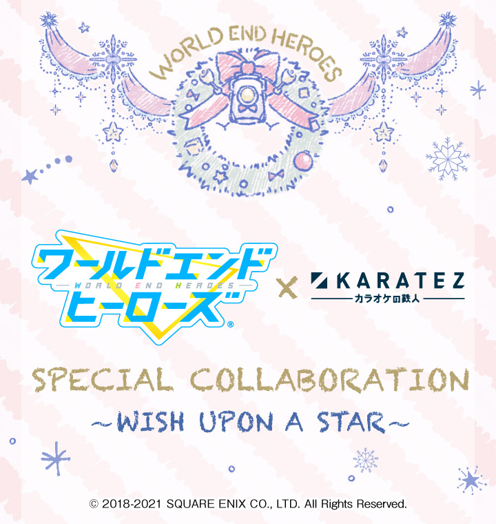 ワールドエンドヒーローズ×カラオケの鉄人~WISH UPON A STAR~