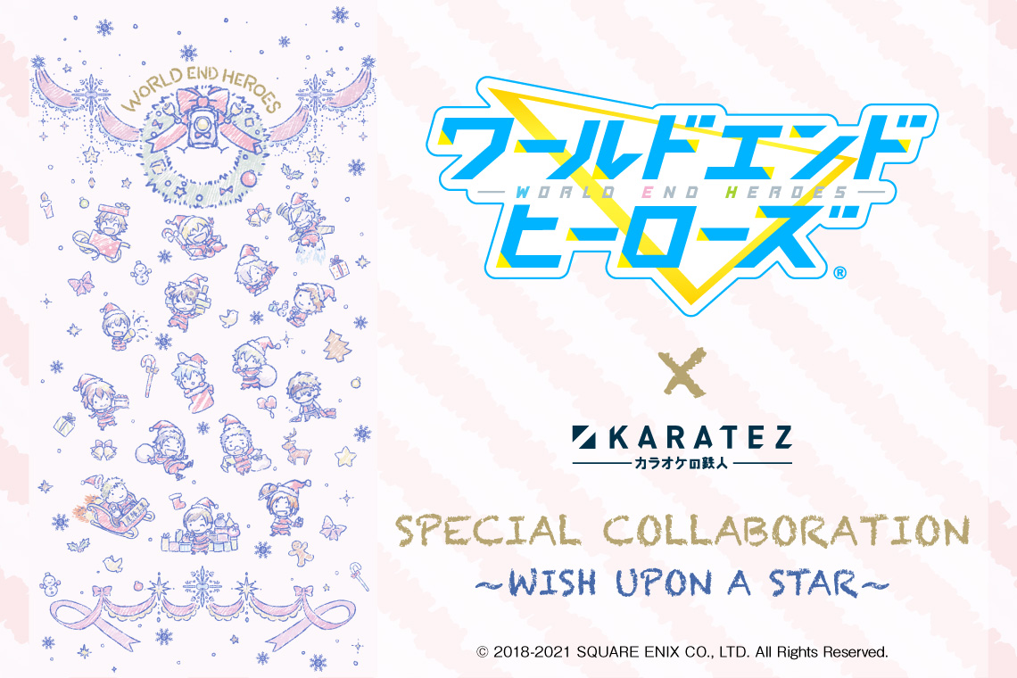 ワールドエンドヒーローズ×カラオケの鉄人~WISH UPON A STAR~