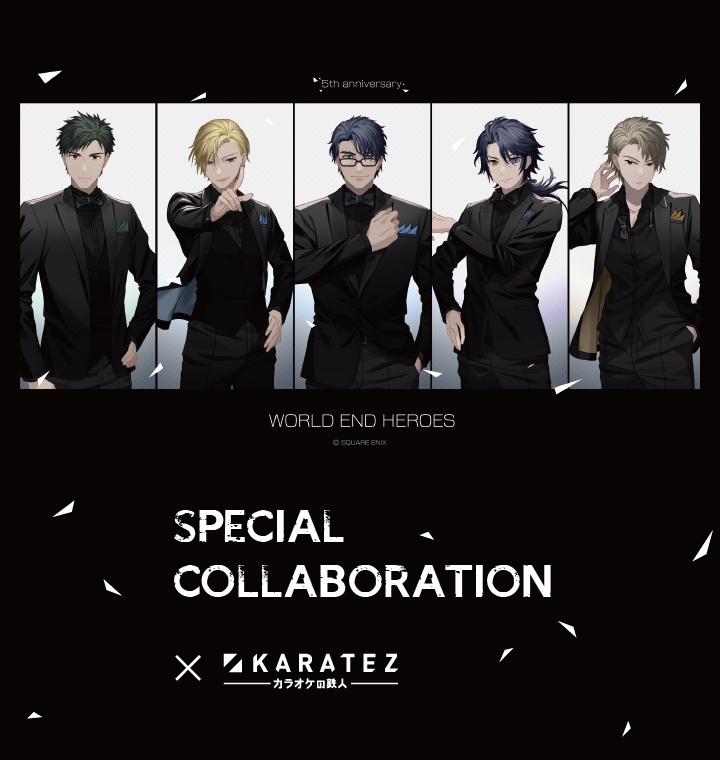 「ワールドエンドヒーローズ 5th Anniversary」×カラオケの鉄人