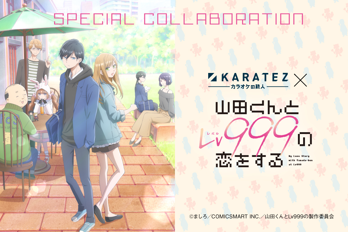 カラオケの鉄人×TVアニメ「山田くんとLv999の恋をする」