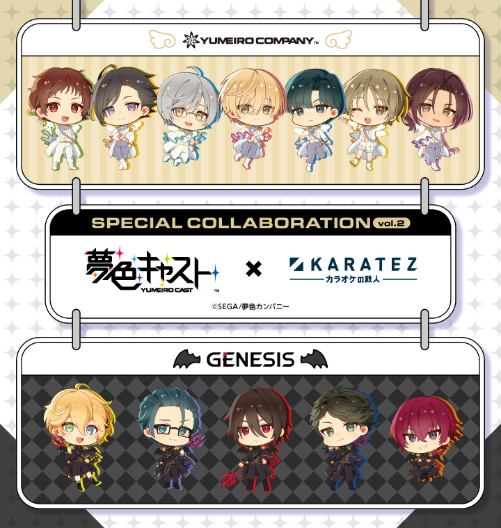 夢色キャスト×カラオケの鉄人 Vol.2