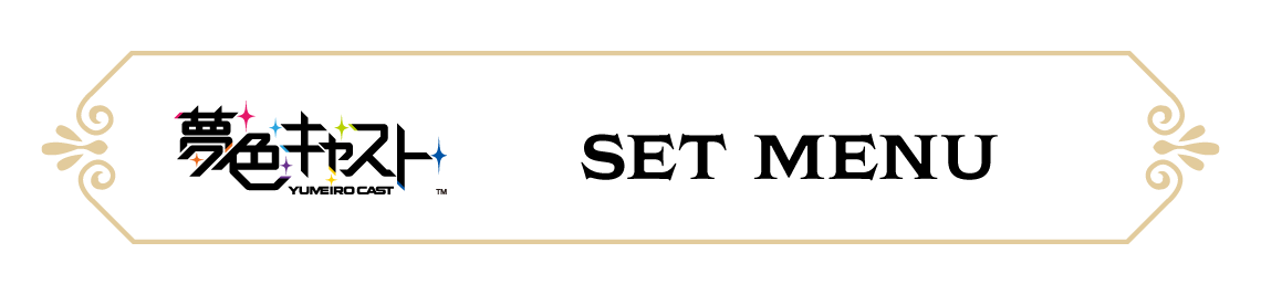 セットメニュー