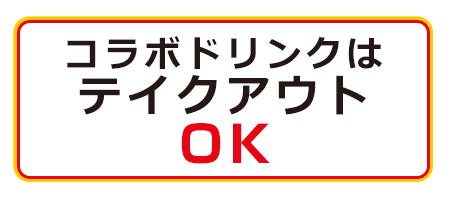 コラボドリンクはテイクアウトOK!!