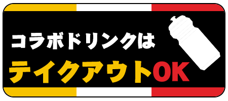 コラボドリンクはテイクアウトOK!!